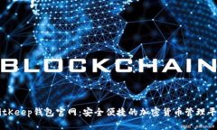 BitKeep钱包官网：安全便捷的加密货币管理平台
