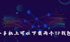 一个手机上可以下载两个TP钱包吗？