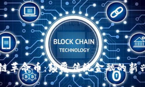 区块链革命币：颠覆传统金融的新兴力量