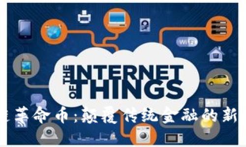 区块链革命币：颠覆传统金融的新兴力量