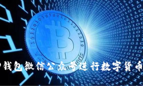 如何使用TP钱包微信公众号进行数字货币管理与交易