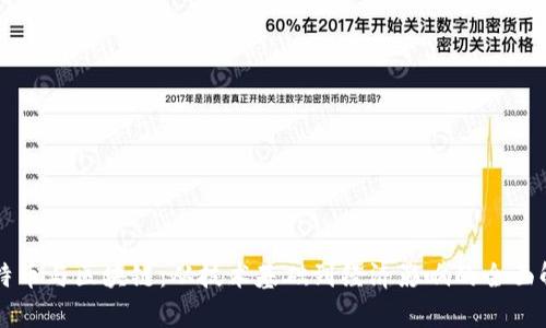 比特币与区块链：从技术基础到经济影响的全面解析