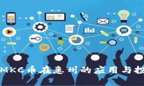 区块链MKC币在惠州的应用与投资机遇