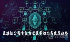 区块链公司重组方案最新动态与发展趋势