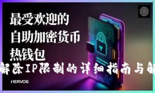 TP钱包解除IP限制的详细指南与解决方法