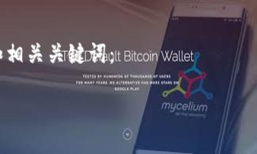 详细介绍

在近年来，区块链技术的迅猛发展带来了许多新的应用和工具，OKLink区块链浏览器就是其中之一。OKLink专注于提供透明、可追溯的区块链数据查询服务，旨在帮助用户更方便地了解和使用各类数字资产。对于用户来说，尤其是新进入数字货币市场的投资者来说，了解如何利用这些工具查询数字货币信息是非常重要的。

与关键词

当用户想要查找与太稀币相关的信息时，他们可能会搜索类似于“如何使用OKLink浏览器查询太稀币的交易记录？”的。以下是我为此主题设计的和相关关键词：

如何使用OKLink浏览器查询太稀币的交易记录？