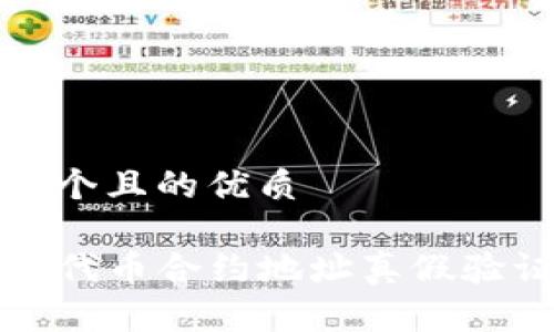 思考一个且的优质

TP钱包代币合约地址真假验证指南