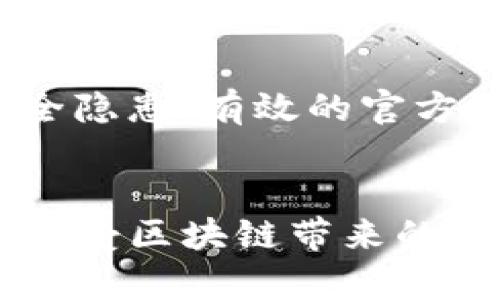 biao ti/biao ti如何把数字货币提到TP钱包中/biao ti

TP钱包, 数字货币提币, 钱包安全, 区块链交易/guanjianci

引言
随着区块链技术的发展和数字货币的普及，越来越多的用户开始了解和使用数字货币钱包。TP钱包作为一款功能强大且用户友好的数字货币钱包，成为了许多用户提币和管理数字资产的首选。那么，如何将数字货币提到TP钱包中呢？本文将详细介绍这一过程，并回答一些相关问题。

如何将币提到TP钱包中
提币到TP钱包的过程主要分为几个步骤：首先，您需要确保自己拥有TP钱包的账户；其次，获取您所要提币的交易所的提币功能；最后，按照指示将币提到TP钱包中。

h4步骤一：创建并准备TP钱包/h4
如果您还没有TP钱包账户，首先需要下载并安装TP钱包应用。可以在手机应用商店中搜索“TP钱包”进行下载。安装成功后，打开应用并按照提示完成注册，创建您的钱包账户。在创建钱包的时候，请妥善保存好助记词以及私钥，这些信息对您账户的安全至关重要。

h4步骤二：获取钱包地址/h4
在TP钱包中，您可以选择您想要接收的数字货币。在钱包主界面，选择对应的数字货币，点击“接收”按钮。这时，您会看到您的钱包地址，确保复制好这个地址，因为后面提币的过程中需要用到它。

h4步骤三：在交易所进行提币/h4
进入您所使用的数字货币交易所，登录您的账户。在交易所的界面中，找到“提币”或“提现”选项。选择您想要提取的数字货币，并将之前复制的TP钱包地址粘贴到提币申请中。接下来，输入您想要提取的数量，并仔细检查所有信息，确保地址和数量的正确性。

h4步骤四：确认交易/h4
提币申请提交后，交易所通常会要求您进行一些额外的验证步骤，比如输入您的手机号验证码、邮箱验证码等。确认无误后，提交提币申请。在完成这些操作后，您只需要等待交易所处理您的提币请求，资金将很快到账TP钱包。

相关问题及解答

h41. TP钱包的安全性如何保障？/h4
TP钱包作为一款广受欢迎的钱包，具有较高的安全性。用户在使用过程中应注意保护自身的私钥和助记词，避免因信息泄露导致资产损失。此外，定期更新应用程序以获得最新的安全补丁，使用二次验证功能也可以有效提升安全性。

h42. 提币需要手续费吗？/h4
大多数交易所在提币时会收取一定的手续费，具体费用根据不同的交易所和币种而异。一般来说，提取的数字货币越热门，手续费越高。用户在提币前可以提前查看手续费详情，以合理规划费用。

h43. 如果提币过程中出现问题，应该怎么处理？/h4
如果在提币过程中遇到问题，例如无法提币或提币未到账，建议立即联系交易所的客服。通常，交易所会根据用户的账户信息进行调查，并提供相应的解决方案。同时，确保自己有足够的记录来协助客服处理问题，如交易截图。

h44. 如何确认我的币是否安全到达TP钱包？/h4
在完成提币后，可以通过TP钱包的交易记录查看到达状态。用户也可以在区块链浏览器中输入自己的钱包地址，查询相关币的交易状态。一般情况下，如果在区块链上显示交易完成，币便已安全到达您的TP钱包。

h45. TP钱包支持多少种数字货币？/h4
TP钱包支持多种主流数字货币，包括比特币、以太坊、USDT等。此外，TP钱包也不断更新和增加新币种的支持，以满足用户的需求。用户可以随时查看TP钱包的官方公告获取最新币种支持信息。

h46. 如何找到TP钱包的官方渠道？/h4
用户可以通过官方网站或官方社交媒体渠道找到TP钱包的最新信息和公告。在下载应用时，建议直接通过官方渠道获取，以减少安全隐患。有效的官方支持可以帮助用户在使用钱包过程中解决各种问题。

总结
TP钱包为用户提供了便利的数字货币管理功能。通过合法的渠道提币至TP钱包，不仅能够让您拥有更加安全的资产管理体验，更能享受区块链带来的广泛便利。希望本文的详细指导能帮助您顺利完成提币操作，享受数字货币带来的投资机会及收益。