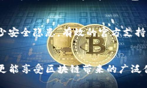 biao ti/biao ti如何把数字货币提到TP钱包中/biao ti

TP钱包, 数字货币提币, 钱包安全, 区块链交易/guanjianci

引言
随着区块链技术的发展和数字货币的普及，越来越多的用户开始了解和使用数字货币钱包。TP钱包作为一款功能强大且用户友好的数字货币钱包，成为了许多用户提币和管理数字资产的首选。那么，如何将数字货币提到TP钱包中呢？本文将详细介绍这一过程，并回答一些相关问题。

如何将币提到TP钱包中
提币到TP钱包的过程主要分为几个步骤：首先，您需要确保自己拥有TP钱包的账户；其次，获取您所要提币的交易所的提币功能；最后，按照指示将币提到TP钱包中。

h4步骤一：创建并准备TP钱包/h4
如果您还没有TP钱包账户，首先需要下载并安装TP钱包应用。可以在手机应用商店中搜索“TP钱包”进行下载。安装成功后，打开应用并按照提示完成注册，创建您的钱包账户。在创建钱包的时候，请妥善保存好助记词以及私钥，这些信息对您账户的安全至关重要。

h4步骤二：获取钱包地址/h4
在TP钱包中，您可以选择您想要接收的数字货币。在钱包主界面，选择对应的数字货币，点击“接收”按钮。这时，您会看到您的钱包地址，确保复制好这个地址，因为后面提币的过程中需要用到它。

h4步骤三：在交易所进行提币/h4
进入您所使用的数字货币交易所，登录您的账户。在交易所的界面中，找到“提币”或“提现”选项。选择您想要提取的数字货币，并将之前复制的TP钱包地址粘贴到提币申请中。接下来，输入您想要提取的数量，并仔细检查所有信息，确保地址和数量的正确性。

h4步骤四：确认交易/h4
提币申请提交后，交易所通常会要求您进行一些额外的验证步骤，比如输入您的手机号验证码、邮箱验证码等。确认无误后，提交提币申请。在完成这些操作后，您只需要等待交易所处理您的提币请求，资金将很快到账TP钱包。

相关问题及解答

h41. TP钱包的安全性如何保障？/h4
TP钱包作为一款广受欢迎的钱包，具有较高的安全性。用户在使用过程中应注意保护自身的私钥和助记词，避免因信息泄露导致资产损失。此外，定期更新应用程序以获得最新的安全补丁，使用二次验证功能也可以有效提升安全性。

h42. 提币需要手续费吗？/h4
大多数交易所在提币时会收取一定的手续费，具体费用根据不同的交易所和币种而异。一般来说，提取的数字货币越热门，手续费越高。用户在提币前可以提前查看手续费详情，以合理规划费用。

h43. 如果提币过程中出现问题，应该怎么处理？/h4
如果在提币过程中遇到问题，例如无法提币或提币未到账，建议立即联系交易所的客服。通常，交易所会根据用户的账户信息进行调查，并提供相应的解决方案。同时，确保自己有足够的记录来协助客服处理问题，如交易截图。

h44. 如何确认我的币是否安全到达TP钱包？/h4
在完成提币后，可以通过TP钱包的交易记录查看到达状态。用户也可以在区块链浏览器中输入自己的钱包地址，查询相关币的交易状态。一般情况下，如果在区块链上显示交易完成，币便已安全到达您的TP钱包。

h45. TP钱包支持多少种数字货币？/h4
TP钱包支持多种主流数字货币，包括比特币、以太坊、USDT等。此外，TP钱包也不断更新和增加新币种的支持，以满足用户的需求。用户可以随时查看TP钱包的官方公告获取最新币种支持信息。

h46. 如何找到TP钱包的官方渠道？/h4
用户可以通过官方网站或官方社交媒体渠道找到TP钱包的最新信息和公告。在下载应用时，建议直接通过官方渠道获取，以减少安全隐患。有效的官方支持可以帮助用户在使用钱包过程中解决各种问题。

总结
TP钱包为用户提供了便利的数字货币管理功能。通过合法的渠道提币至TP钱包，不仅能够让您拥有更加安全的资产管理体验，更能享受区块链带来的广泛便利。希望本文的详细指导能帮助您顺利完成提币操作，享受数字货币带来的投资机会及收益。