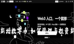 TP钱包新增数字币：如何管理与投资新兴资产
