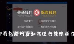 TP钱包断网后如何进行转账操作？