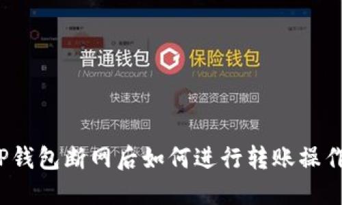 TP钱包断网后如何进行转账操作？