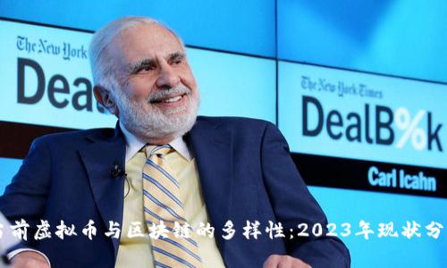 当前虚拟币与区块链的多样性：2023年现状分析