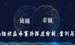 区块链被盗币事件深度分析：案例与教训