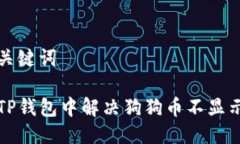 思考及关键词如何在TP钱包中解决狗狗币不显示的