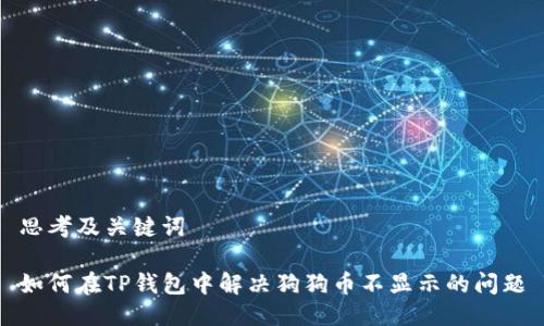 思考及关键词

如何在TP钱包中解决狗狗币不显示的问题