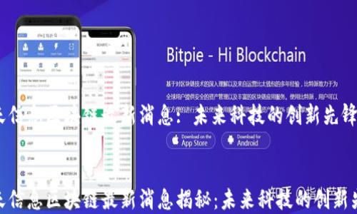 
航天信息区块链最新消息: 未来科技的创新先锋


航天信息区块链最新消息揭秘：未来科技的创新先锋