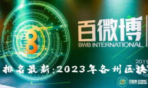 美国区块链潜力排名最新：2023年各州区块链发展全景透视