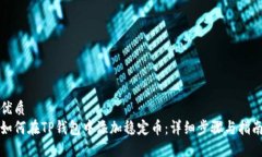 优质如何在TP钱包中添加稳定币：详细步骤与指南