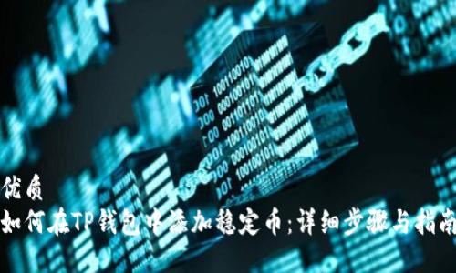 优质
如何在TP钱包中添加稳定币：详细步骤与指南