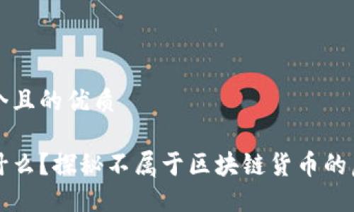 思考一个且的优质

喵币是什么？探秘不属于区块链货币的虚拟资产