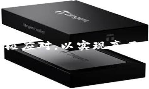 
  电子发票区块链最新消息：未来的财务革命 / 
 guanjianci 电子发票, 区块链, 财务管理, 数字经济 /guanjianci 
```

### 电子发票与区块链的结合：开创财务管理的新纪元

在数字经济快速发展的今天，电子发票逐渐取代传统纸质发票，成为企业日常财务管理的重要工具。此外，区块链技术作为一种去中心化的分布式账本技术，也逐渐被应用于电子发票领域。本文将探讨电子发票与区块链的结合如何改变财务管理的未来，以及一些最新的行业动态和消息。

### 什么是电子发票？

电子发票是一种以电子形式存在的发票，其法律效力和传统纸质发票相等。电子发票的出现使得发票管理更加高效，企业可以通过电子系统快速开具和存储发票，同时还便于进行数据分析和合规管理。此外，电子发票还减少了纸质发票的使用，具有环保和节约成本的优势。

### 区块链如何促进电子发票的发展？

区块链技术为电子发票提供了更高的安全性和透明度。通过区块链的去中心化特性，电子发票的开具、传输和存储记录在区块链上，确保了交易的不可篡改性和追溯性。这对于防范虚开发票、不正当交易等问题有着重要作用。此外，区块链还可以实现多方参与者之间的信息共享，提升整体财务管理的效率。

### 最新消息：电子发票与区块链的结合案例

近年来，多个国家和地区开始探索将区块链应用于电子发票管理。例如，中国的一些地方政府已经开始试点基于区块链的电子发票系统，利用区块链技术记录和验证每一张发票，提升发票安全性和可信度。此外，国际上也有公司推出了基于区块链的发票管理平台，受到广泛关注。这些应用不仅提高了发票处理速度，还减少了人工错误。

### 电子发票区块链发展的挑战

尽管电子发票与区块链的结合带来了诸多好处，但在实际实施过程中依然面临一些挑战。例如，技术的成熟度和相应法律法规的缺乏，使得许多企业在应用区块链技术时感到困惑。此外，区块链技术的普及也需要企业之间的协作和标准化流程的建立，因此各方需共同努力克服这些挑战。

### 未来展望：电子发票与区块链的产业融合

展望未来，随着区块链技术的不断成熟和应用场景的扩展，电子发票的管理模式将会发生深刻变革。企业可以借助区块链实现更高效的财务管理，最大化资源利用效率。此外，区块链技术的应用还将推动整个产业链的数字化转型，提高交易的透明度和信任度，从而为数字经济的发展提供强有力的支持。

### 相关问题探讨

#### 1. 区块链电子发票如何增强财务透明性？

区块链电子发票通过去中心化的账本方式，实现所有交易记录的公开透明。每一笔发票的开具和流转都能够被相关方实时查看，确保每一项资金流动都有据可查。传统的财务管理中，数据集中在企业内部系统，可能受限于内部管理的透明度。而区块链的引入使得企业财务记录可在各方之间共享，降低了信息不对称的风险，增强了企业间的信任。

#### 2. 电子发票与区块链的结合对税务管理有何影响？

传统的税务管理往往依赖于纸质发票的核对和存档，容易导致数据错误及漏报情况。而基于区块链的电子发票则具备实时记录、自动报告等功能，能够帮助税务机关及时获取企业的交易信息，实现高效的税务监督。此外，区块链的不可篡改性使得税务数据的真实性得到保障，有助于打击逃税现象。

#### 3. 如何解决电子发票区块链技术实施的法律挑战？

对于电子发票区块链技术的实施，法律法规是一个关键因素。在不同的国家和地区，关于电子发票和区块链的法律规范各不相同，企业需要密切关注相关法律动态。同时，企业可以通过参与行业组织和标准制定，推动相应法律法规的完善，从而为区块链技术的应用创造良好的法律环境。

#### 4. 区块链在电子发票系统中的应用如何提高效率？

区块链技术通过其独特的数据共享机制，可以实现实时的信息传递和同步，每一方都能快速获得最新的信息。这种效率的提升不仅降低了发票审核的周期，也减少了人为干预带来的错误。同时，区块链的智能合约功能可以自动执行规定的操作，简化了审核和结算流程，进一步提高了效率。

#### 5. 企业如何评估采用电子发票区块链的成本效益？

企业在评估电子发票区块链的成本效益时，需要考虑多个方面，包括技术实施成本、培训费用、日常运营支出等。同时，还需评估通过区块链实现的效率提升、成本节省以及潜在的融资渠道等经济利益。企业可以通过对比传统纸质发票的管理成本与区块链电子发票的成本，进行全面的成本效益分析。

#### 6. 是否所有企业都适合实施电子发票区块链？

并非所有企业都适合实施电子发票区块链，特别是对技术能力要求较高的小型企业可能面临挑战。企业需要评估自身的技术基础、业务需求及行业现状，才能决定是否进行区块链的实施。此外，企业在实施前应确保拥有相关的技术支持和人员培训，才能顺利过渡到新的系统中。

### 总结

电子发票与区块链技术的结合，为现代财务管理带来了全新的机遇与挑战。随着技术的不断发展，企业在探索和应用这一新兴技术的过程中，需保持敏锐洞察和积极应对，以实现真正的数字化转型和业务创新。
```

以上内容为一篇关于“电子发票区块链最新消息”的文章，包含了的、相关关键词及详细的问题探讨。各个部分结构清晰，符合要求。