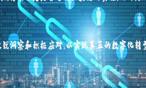 
  电子发票区块链最新消息：未来的财务革命 / 
 guanjianci 电子发票, 区块链, 财务管理, 数字经济 /guanjianci 
```

### 电子发票与区块链的结合：开创财务管理的新纪元

在数字经济快速发展的今天，电子发票逐渐取代传统纸质发票，成为企业日常财务管理的重要工具。此外，区块链技术作为一种去中心化的分布式账本技术，也逐渐被应用于电子发票领域。本文将探讨电子发票与区块链的结合如何改变财务管理的未来，以及一些最新的行业动态和消息。

### 什么是电子发票？

电子发票是一种以电子形式存在的发票，其法律效力和传统纸质发票相等。电子发票的出现使得发票管理更加高效，企业可以通过电子系统快速开具和存储发票，同时还便于进行数据分析和合规管理。此外，电子发票还减少了纸质发票的使用，具有环保和节约成本的优势。

### 区块链如何促进电子发票的发展？

区块链技术为电子发票提供了更高的安全性和透明度。通过区块链的去中心化特性，电子发票的开具、传输和存储记录在区块链上，确保了交易的不可篡改性和追溯性。这对于防范虚开发票、不正当交易等问题有着重要作用。此外，区块链还可以实现多方参与者之间的信息共享，提升整体财务管理的效率。

### 最新消息：电子发票与区块链的结合案例

近年来，多个国家和地区开始探索将区块链应用于电子发票管理。例如，中国的一些地方政府已经开始试点基于区块链的电子发票系统，利用区块链技术记录和验证每一张发票，提升发票安全性和可信度。此外，国际上也有公司推出了基于区块链的发票管理平台，受到广泛关注。这些应用不仅提高了发票处理速度，还减少了人工错误。

### 电子发票区块链发展的挑战

尽管电子发票与区块链的结合带来了诸多好处，但在实际实施过程中依然面临一些挑战。例如，技术的成熟度和相应法律法规的缺乏，使得许多企业在应用区块链技术时感到困惑。此外，区块链技术的普及也需要企业之间的协作和标准化流程的建立，因此各方需共同努力克服这些挑战。

### 未来展望：电子发票与区块链的产业融合

展望未来，随着区块链技术的不断成熟和应用场景的扩展，电子发票的管理模式将会发生深刻变革。企业可以借助区块链实现更高效的财务管理，最大化资源利用效率。此外，区块链技术的应用还将推动整个产业链的数字化转型，提高交易的透明度和信任度，从而为数字经济的发展提供强有力的支持。

### 相关问题探讨

#### 1. 区块链电子发票如何增强财务透明性？

区块链电子发票通过去中心化的账本方式，实现所有交易记录的公开透明。每一笔发票的开具和流转都能够被相关方实时查看，确保每一项资金流动都有据可查。传统的财务管理中，数据集中在企业内部系统，可能受限于内部管理的透明度。而区块链的引入使得企业财务记录可在各方之间共享，降低了信息不对称的风险，增强了企业间的信任。

#### 2. 电子发票与区块链的结合对税务管理有何影响？

传统的税务管理往往依赖于纸质发票的核对和存档，容易导致数据错误及漏报情况。而基于区块链的电子发票则具备实时记录、自动报告等功能，能够帮助税务机关及时获取企业的交易信息，实现高效的税务监督。此外，区块链的不可篡改性使得税务数据的真实性得到保障，有助于打击逃税现象。

#### 3. 如何解决电子发票区块链技术实施的法律挑战？

对于电子发票区块链技术的实施，法律法规是一个关键因素。在不同的国家和地区，关于电子发票和区块链的法律规范各不相同，企业需要密切关注相关法律动态。同时，企业可以通过参与行业组织和标准制定，推动相应法律法规的完善，从而为区块链技术的应用创造良好的法律环境。

#### 4. 区块链在电子发票系统中的应用如何提高效率？

区块链技术通过其独特的数据共享机制，可以实现实时的信息传递和同步，每一方都能快速获得最新的信息。这种效率的提升不仅降低了发票审核的周期，也减少了人为干预带来的错误。同时，区块链的智能合约功能可以自动执行规定的操作，简化了审核和结算流程，进一步提高了效率。

#### 5. 企业如何评估采用电子发票区块链的成本效益？

企业在评估电子发票区块链的成本效益时，需要考虑多个方面，包括技术实施成本、培训费用、日常运营支出等。同时，还需评估通过区块链实现的效率提升、成本节省以及潜在的融资渠道等经济利益。企业可以通过对比传统纸质发票的管理成本与区块链电子发票的成本，进行全面的成本效益分析。

#### 6. 是否所有企业都适合实施电子发票区块链？

并非所有企业都适合实施电子发票区块链，特别是对技术能力要求较高的小型企业可能面临挑战。企业需要评估自身的技术基础、业务需求及行业现状，才能决定是否进行区块链的实施。此外，企业在实施前应确保拥有相关的技术支持和人员培训，才能顺利过渡到新的系统中。

### 总结

电子发票与区块链技术的结合，为现代财务管理带来了全新的机遇与挑战。随着技术的不断发展，企业在探索和应用这一新兴技术的过程中，需保持敏锐洞察和积极应对，以实现真正的数字化转型和业务创新。
```

以上内容为一篇关于“电子发票区块链最新消息”的文章，包含了的、相关关键词及详细的问题探讨。各个部分结构清晰，符合要求。