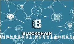 区块链微法院最新消息：探索司法未来的创新与