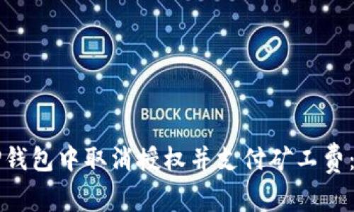 如何在TP钱包中取消授权并支付矿工费：完整指南