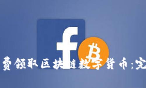 如何免费领取区块链数字货币：完整指南