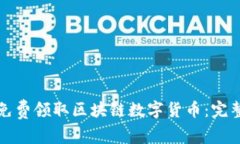 如何免费领取区块链数字货币：完整指南