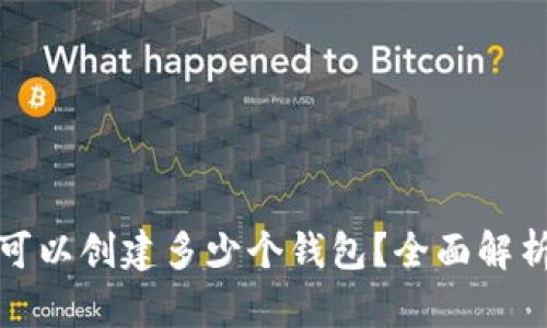 TP钱包最多可以创建多少个钱包？全面解析与使用技巧