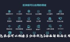 TP钱包最多可以创建多少个钱包？全面解析与使用