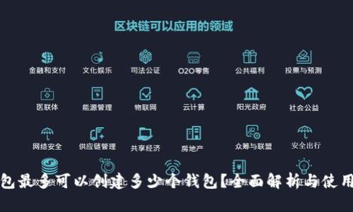 TP钱包最多可以创建多少个钱包？全面解析与使用技巧