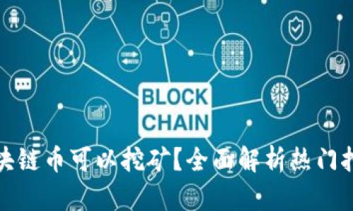 哪些区块链币可以挖矿？全面解析热门挖矿币种