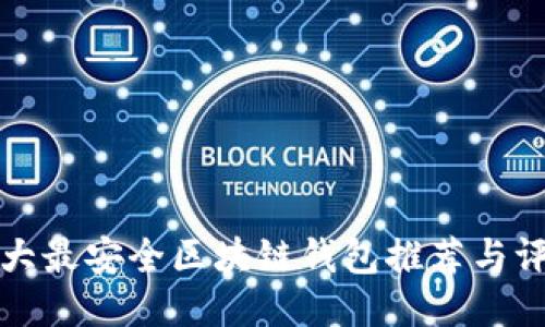 十大最安全区块链钱包推荐与评测