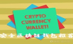 十大最安全区块链钱包推荐与评测