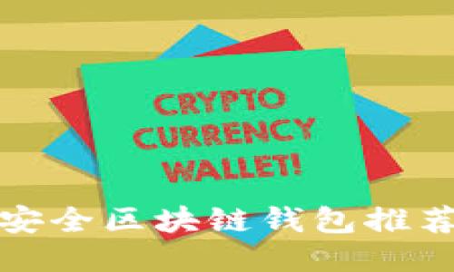 十大最安全区块链钱包推荐与评测