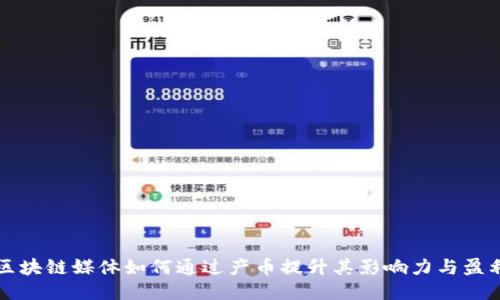 优质区块链媒体如何通过产币提升其影响力与盈利能力