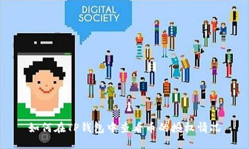 如何在TP钱包中查看币的授权情况