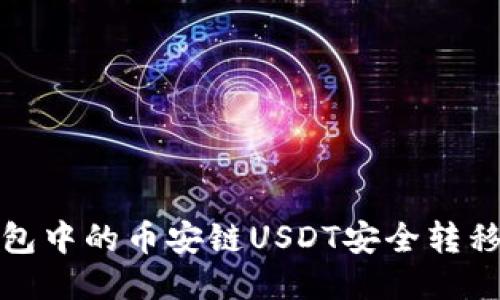 如何将TP钱包中的币安链USDT安全转移到波场网络