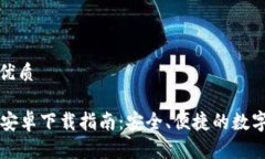 思考一个且的优质Token.im钱包安卓下载指南：安全