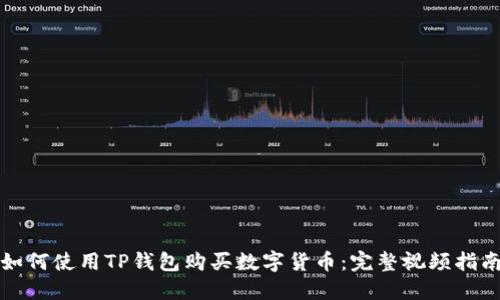 如何使用TP钱包购买数字货币：完整视频指南