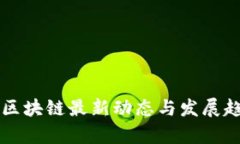 阿里云区块链最新动态与发展趋势分析