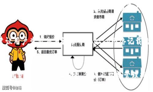 如何将TP钱包的币安链代币转移到欧易链？详细指南/

TP钱包, 币安链, 欧易链, 数字货币转移/guanjianci

在数字货币的世界中，钱包的选择与管理非常重要。TP钱包作为一款流行的数字货币钱包，其用户可以轻松管理他/她们的资产。而币安链和欧易链则是两种不同的区块链，各自有其独特的功能和优势。当用户需要在币安链和欧易链之间进行代币转移时，一些关键步骤和注意事项是必不可少的。本文将详细介绍如何将TP钱包中的币安链代币转移至欧易链，并提供相关问题的解答。

1. 什么是TP钱包？
TP钱包是一款去中心化的数字货币钱包，支持多种主流数字货币和代币。通过TP钱包，用户可以方便地存储、发送和接收数字资产，同时也具备DApp浏览功能。TP钱包的界面友好，非常适合初学者和有经验的用户使用。用户可以在应用商店下载，并通过简单的注册流程创建自己的钱包，确保资产的安全性和隐私性。

2. 币安链与欧易链的概述
币安链是由币安推出的区块链，主要用于支持币安交易平台的交易需求。它以高效的交易速度和低手续费而闻名，适合进行快速的交易和资产交换。而欧易链则是由欧易交易平台支持的区块链，旨在提供更高的性能和更为丰富的金融产品。两者在技术架构和规模上有所不同，但都为用户提供了多样化的投资选择。

3. 转移代币的步骤
要将TP钱包中的币安链代币转移到欧易链，用户需要遵循一些基本步骤。首先，确保TP钱包已经更新到最新版本，以保证最高的安全性和功能。然后，用户需要查找欧易平台上支持的币安链代币，并在TP钱包中选择将该代币发送到欧易钱包地址。用户输入正确的地址，并确保转账信息无误，最后确认转账操作。请特别注意手续费问题以及每笔交易所需的时间。

4. 代币转移中的注意事项
在代币转移的过程中，有几个注意事项需要用户谨记。首先，确保所转代币的网络类型一致，即都在币安链与欧易链之间进行操作。其次，用户必须仔细检查收款地址是否正确，因为一旦转账完成，代币将无法恢复。此外，了解当前的网络拥堵情况也很重要，通常在高峰期，转账可能需要更长的时间才能完成。

5. 可能遇到的问题
在代币转账过程中，用户可能会遇到各种问题，如网络未确认、钱包地址不匹配等。这些问题都可能影响交易的成功率。用户应在进行交易前做好准备，确保信息的准确性。另外，可以考虑通过社区和官方渠道获取支持，了解其他用户的经验和解决方案。

6. 未来的趋势和发展
随着区块链技术的不断发展，代币的跨链转移将变得越来越重要。TP钱包、币安链和欧易链等平台将推出越来越多的便利性和安全性措施，使得用户的资产转移更加高效。同时，用户对加密资产管理的需求也在不断上升，钱包开发者需要关注这些变化，持续改善用户体验。

相关问题解答

问题1：如何选择安全的数字货币钱包？
选择安全的数字货币钱包时，有几个关键因素需要考虑。首先是钱包的类型：硬件钱包比软件钱包更为安全，但不够便捷；而软件钱包如TP钱包使用方便，但账户安全性相对较低。其次，可以查阅市场上的用户评价和安全记录，了解是否发生过合约漏洞、黑客攻击等问题。选择具有多重身份验证和加密保护的钱包将提升安全性。此外，用户需定期更新钱包及相关应用程序，以确保风险最小化。总体而言，选择合适的钱包需要平衡安全性、便利性和用户体验三个方面。

问题2：币安链和欧易链的主要优势是什么？
币安链的主要优势在于其高效的交易处理能力和较低的交易手续费，使得用户能够快速而经济地进行交易。而欧易链则在金融产品的多样性和智能合约功能上的应用表现突出。藉由欧易链，用户可以访问更加丰富的金融服务，如借贷、流动性挖掘等。此外，币安链和欧易链都具有良好的社区支持和持续的技术更新，确保用户体验不断提升。从创新技术、用户友好性以及安全性等方面，这两条链都展现出自己独特的优势。

问题3：转移代币的费用如何计算？
转移代币的费用通常由网络交易费用和钱包服务费组成。网络交易费用是根据区块链网络的拥堵情况而变化的，通常在网络繁忙时会提高，用户需要提前准备足够的代币以覆盖这些费用。在TP钱包内部，用户可以查看当前的手续费估算，并选择适合自己的费率。此外，一些钱包可能对转账设置了最低金额要求。用户应尽量避开繁忙时段进行转账，这样可以减少费用和提高速度。

问题4：如何确保交易的安全性？
确保交易安全性可以采取多种措施。首先，定期更改钱包密码，并启用双重验证以增加额外的安全层。其次，选择信誉良好的交易所交易，在进行转账时务必仔细检查对方地址，确保信息无误。此外，在进行大额转账时，可以考虑分次转账，以降低风险。使用硬件钱包存储大部分资产，避免将所有资产存放在单一软件钱包中。此外，保持对钱包软件和技术更新的关注是至关重要的，以减少已知安全漏洞带来的风险。在进行交易时，随时保持警惕，确保自身资产安全。

问题5：如何解决转移失败的问题？
在数字货币转移过程中，某些情况下会遇到转移失败的问题，通常可以采取以下几步措施来解决。首先，确保所输入的钱包地址正确，检查是否存在拼写或输入错误。如果确认地址无误，用户可以联系TP钱包的客服支持，获取具体的故障原因或帮助。其次，建议用户查看交易记录中Goethe网络记载的失败信息，了解失败的原因。若网络拥堵等是原因，建议稍后再尝试转移。保持耐心，与相关项目的社区保持联系，获得最新报告及解决方案也是十分必要的。

问题6：未来区块链资产的管理趋势是什么？
随着区块链技术和金融科技的迅猛发展，未来数字货币资产的管理趋势将会朝着几个方向发展。首先，跨链技术的发展将提升数字资产的流动性，方便用户在不同生态系统间进行代币的转移。其次，去中心化金融（DeFi）的兴起使得用户可以通过智能合约实现资产的多样化投资，借贷及权益管理将变得更加透明和便利。同时，随着合规要求的增加，钱包和交易平台将需要更高更复杂的安全措施，以确保合规性与用户资金的安全。通过新技术如人工智能和大数据，未来的资产管理将变得更加个性化和智能化，高效且低成本的服务将更广泛地受到欢迎。