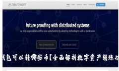 TP钱包可以转哪些币？全面解析数字资产转账功能