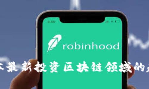 红杉资本最新投资区块链领域的趋势分析