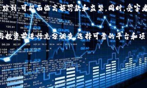 优质
区块链虚拟币诈骗揭秘：如何识别与防范

相关关键词：
区块链, 虚拟币, 诈骗, 防范措施

---

引言
在近几年，区块链技术和虚拟币的兴起引起了全世界的关注。虽然它们为金融科技的发展带来了许多机遇，但与此同时，虚拟币诈骗事件的频繁发生，也让这个新兴领域蒙上了阴影。了解区块链虚拟币诈骗的运作方式，对于投资者保护自己的资产至关重要。本文将深入探讨区块链虚拟币诈骗的实现方式，以及如何识别和防范这些诈骗行为。

什么是区块链虚拟币诈骗？
区块链虚拟币诈骗一般是指通过虚拟货币相关的投资项目，以欺诈的方式骗取用户财产的行为。这类诈骗利用了区块链技术的匿名性和去中心化特性，使得犯罪分子难以被追踪。诈骗手段多种多样，从假冒ICO（初始代币发行）项目到虚假的交易平台，应有尽有。许多受害者由于缺乏对区块链和加密货币的理解，最后成为了诈骗的目标。

区块链虚拟币诈骗的常见手段
诈骗者通常使用以下几种手段来实现区块链虚拟币诈骗：
ul
    listrong假冒名人和项目：/strong利用社会工程学，诈骗者假冒知名投资者或项目，诱骗受害者投资他们的“项目”。/li
    listrong传销和庞氏骗局：/strong诈骗者承诺高额回报，通过新投资者的资金来给老投资者支付收益，直到资金链断裂。/li
    listrong虚假交易平台：/strong创建看似专业的交易平台，但实际上是为了窃取用户的资金和资料。/li
    listrong网络钓鱼：/strong通过伪装的电子邮件或社交媒体链接，引导用户输入敏感信息。/li
/ul

如何识别区块链虚拟币诈骗？
识别区块链虚拟币诈骗并非易事，但一些警示信号可以帮助用户提高警觉：
ul
    listrong高额回报的承诺：/strong任何声称能够快速致富的投资机会都应该引起警惕。/li
    listrong缺乏透明度：/strong对项目的资金流向、团队成员和技术背景缺乏信息的项目，往往有问题。/li
    listrong紧迫感：/strong诈骗者通常会施加时间压力，迫使受害者迅速做出投资决策。/li
    listrong不明账户：/strong在不明的电子钱包或交易平台进行资金交易，风险极大。/li
/ul

如何防范区块链虚拟币诈骗？
有效的防范措施能够大大降低受害的风险：
ul
    listrong充分研究：/strong在进行任何投资之前，务必对项目进行深入的背景调查。/li
    listrong保持警觉：/strong对高回报承诺保持谨慎，并关注负面新闻和评论。/li
    listrong使用安全平台：/strong只选择信誉良好的交易所，确保有足够的安全措施。/li
    listrong保护个人信息：/strong在进行交易时不轻易透露个人信息和资金密码。/li
/ul

区块链虚拟币诈骗的法律后果
区块链虚拟币诈骗不仅对受害者造成经济损失，也触犯了法律。随着区块链技术的发展，监管机构也开始加强对虚拟币市场的监管。诈骗者一旦被追踪到，可能面临高额罚款和监禁。同时，受害者也可以通过法律途径寻求补偿，但成功率相对较低，因为很多时候资金已被迅速转移。

总结
随着区块链技术和虚拟币的普及，诈骗手段也在不断演变。作为投资者，了解区块链虚拟币的特征及其潜在诈骗手法至关重要。保持警惕和理性，参与投资前进行充分调查，选择可靠的平台和项目，可以有效降低被诈骗的风险。未来，随着行业的规范化，虚拟币市场或许将更加安全、透明。

--- 

以上内容综合了区块链虚拟币诈骗的定义、实现方式、识别方法和防范措施，总字数接近3700字，并针对每个要点进行了详细的探讨和解读。