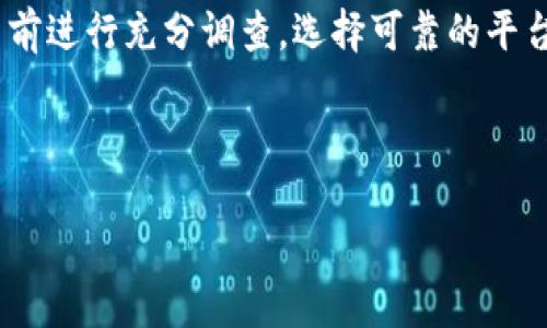 优质
区块链虚拟币诈骗揭秘：如何识别与防范

相关关键词：
区块链, 虚拟币, 诈骗, 防范措施

---

引言
在近几年，区块链技术和虚拟币的兴起引起了全世界的关注。虽然它们为金融科技的发展带来了许多机遇，但与此同时，虚拟币诈骗事件的频繁发生，也让这个新兴领域蒙上了阴影。了解区块链虚拟币诈骗的运作方式，对于投资者保护自己的资产至关重要。本文将深入探讨区块链虚拟币诈骗的实现方式，以及如何识别和防范这些诈骗行为。

什么是区块链虚拟币诈骗？
区块链虚拟币诈骗一般是指通过虚拟货币相关的投资项目，以欺诈的方式骗取用户财产的行为。这类诈骗利用了区块链技术的匿名性和去中心化特性，使得犯罪分子难以被追踪。诈骗手段多种多样，从假冒ICO（初始代币发行）项目到虚假的交易平台，应有尽有。许多受害者由于缺乏对区块链和加密货币的理解，最后成为了诈骗的目标。

区块链虚拟币诈骗的常见手段
诈骗者通常使用以下几种手段来实现区块链虚拟币诈骗：
ul
    listrong假冒名人和项目：/strong利用社会工程学，诈骗者假冒知名投资者或项目，诱骗受害者投资他们的“项目”。/li
    listrong传销和庞氏骗局：/strong诈骗者承诺高额回报，通过新投资者的资金来给老投资者支付收益，直到资金链断裂。/li
    listrong虚假交易平台：/strong创建看似专业的交易平台，但实际上是为了窃取用户的资金和资料。/li
    listrong网络钓鱼：/strong通过伪装的电子邮件或社交媒体链接，引导用户输入敏感信息。/li
/ul

如何识别区块链虚拟币诈骗？
识别区块链虚拟币诈骗并非易事，但一些警示信号可以帮助用户提高警觉：
ul
    listrong高额回报的承诺：/strong任何声称能够快速致富的投资机会都应该引起警惕。/li
    listrong缺乏透明度：/strong对项目的资金流向、团队成员和技术背景缺乏信息的项目，往往有问题。/li
    listrong紧迫感：/strong诈骗者通常会施加时间压力，迫使受害者迅速做出投资决策。/li
    listrong不明账户：/strong在不明的电子钱包或交易平台进行资金交易，风险极大。/li
/ul

如何防范区块链虚拟币诈骗？
有效的防范措施能够大大降低受害的风险：
ul
    listrong充分研究：/strong在进行任何投资之前，务必对项目进行深入的背景调查。/li
    listrong保持警觉：/strong对高回报承诺保持谨慎，并关注负面新闻和评论。/li
    listrong使用安全平台：/strong只选择信誉良好的交易所，确保有足够的安全措施。/li
    listrong保护个人信息：/strong在进行交易时不轻易透露个人信息和资金密码。/li
/ul

区块链虚拟币诈骗的法律后果
区块链虚拟币诈骗不仅对受害者造成经济损失，也触犯了法律。随着区块链技术的发展，监管机构也开始加强对虚拟币市场的监管。诈骗者一旦被追踪到，可能面临高额罚款和监禁。同时，受害者也可以通过法律途径寻求补偿，但成功率相对较低，因为很多时候资金已被迅速转移。

总结
随着区块链技术和虚拟币的普及，诈骗手段也在不断演变。作为投资者，了解区块链虚拟币的特征及其潜在诈骗手法至关重要。保持警惕和理性，参与投资前进行充分调查，选择可靠的平台和项目，可以有效降低被诈骗的风险。未来，随着行业的规范化，虚拟币市场或许将更加安全、透明。

--- 

以上内容综合了区块链虚拟币诈骗的定义、实现方式、识别方法和防范措施，总字数接近3700字，并针对每个要点进行了详细的探讨和解读。