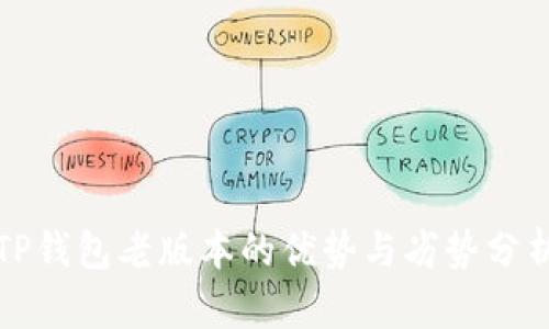 TP钱包老版本的优势与劣势分析